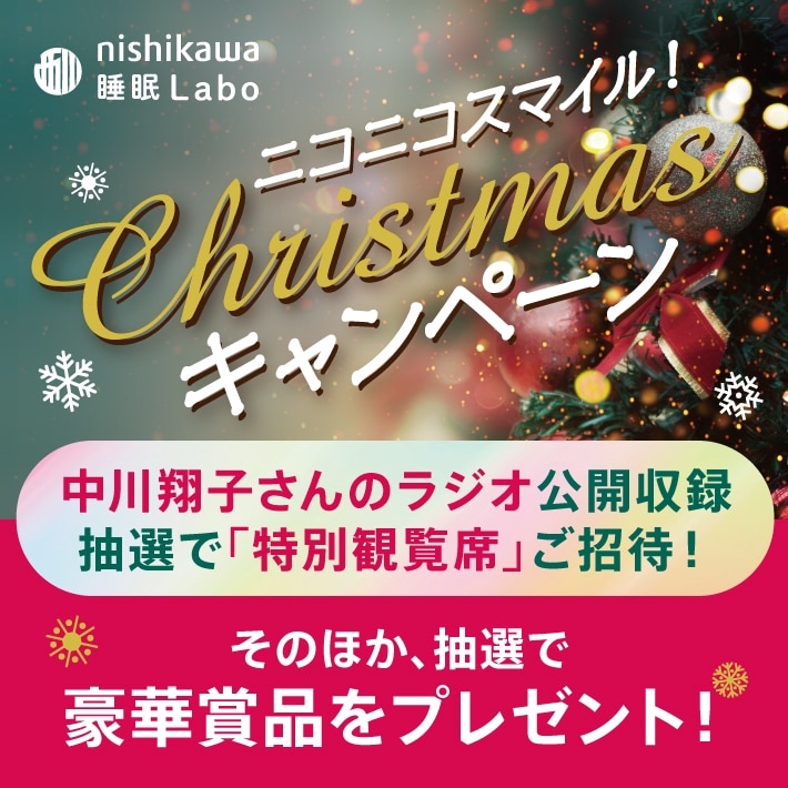 西川＜睡眠ラボ＞ニコニコスマイル！クリスマスキャンペーン│西川公式