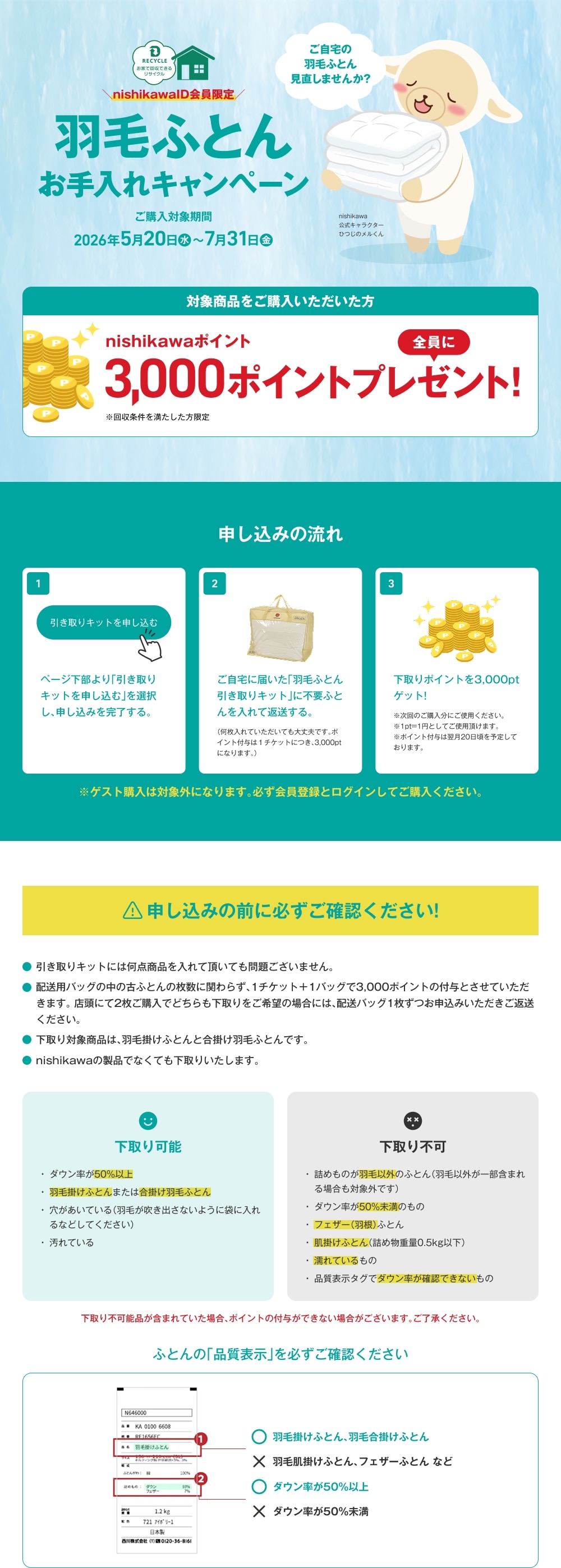 羽毛ふとんお手入れキャンペーン