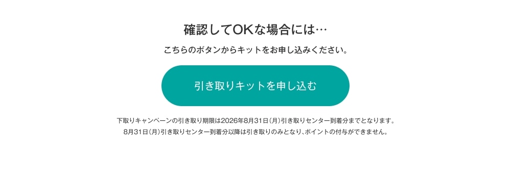 引き取りキットを申し込む