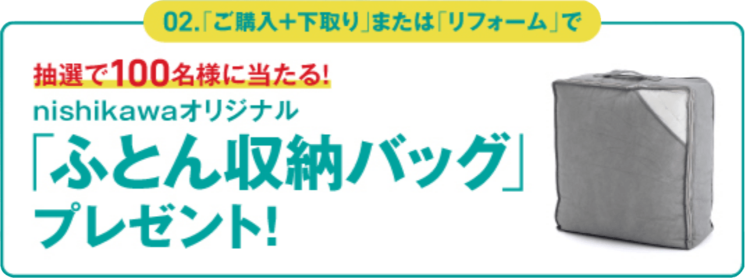 nishikawaオリジナル 『ふとん収納バッグ』プレゼント