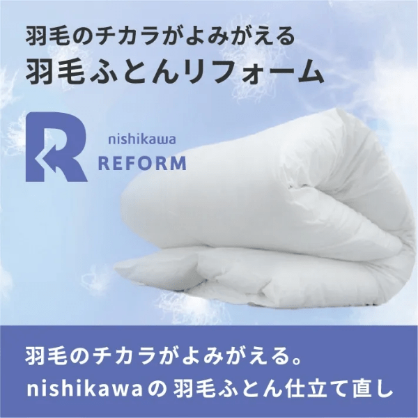 羽毛布団リフォームイメージ画像