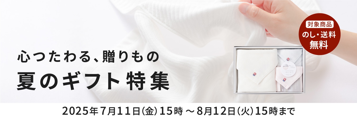 夏のギフト特集