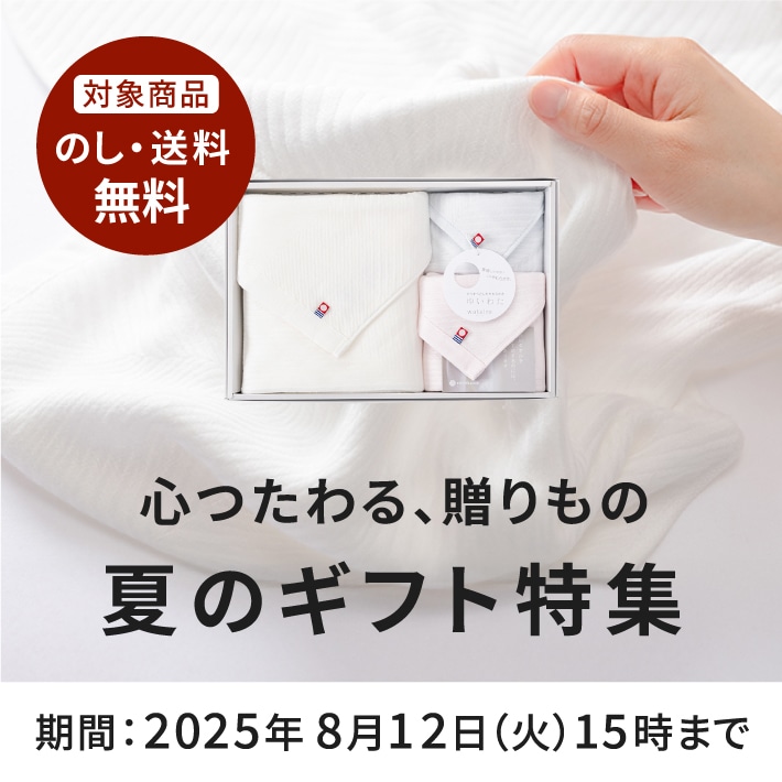 夏のギフト特集