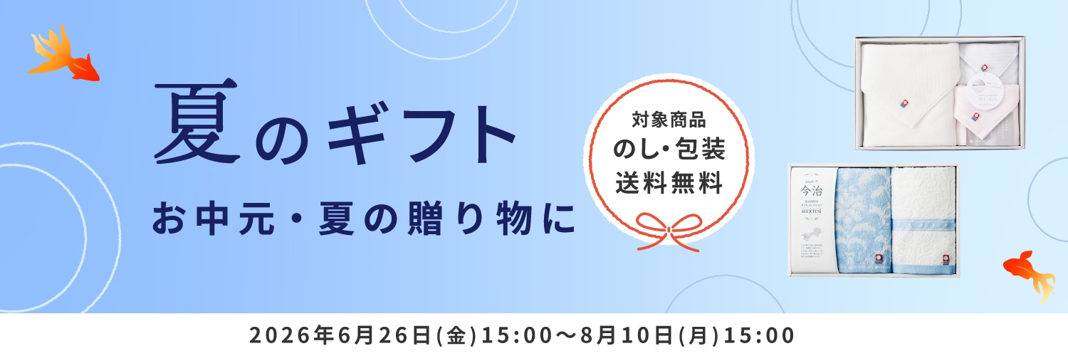 夏のギフト特集