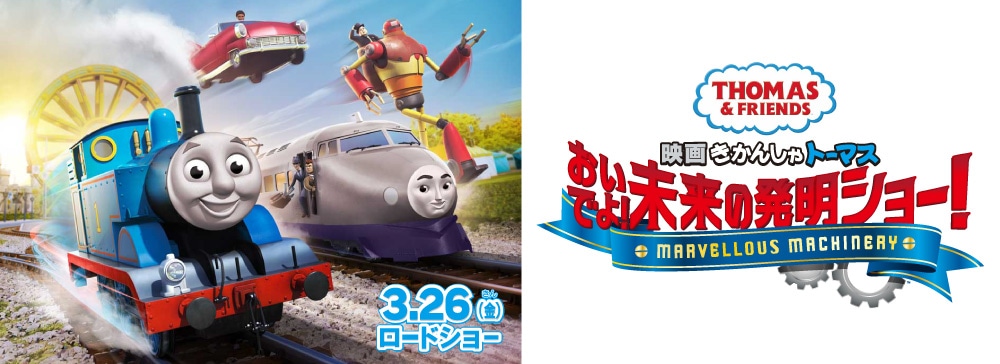 きかんしゃトーマス映画告知