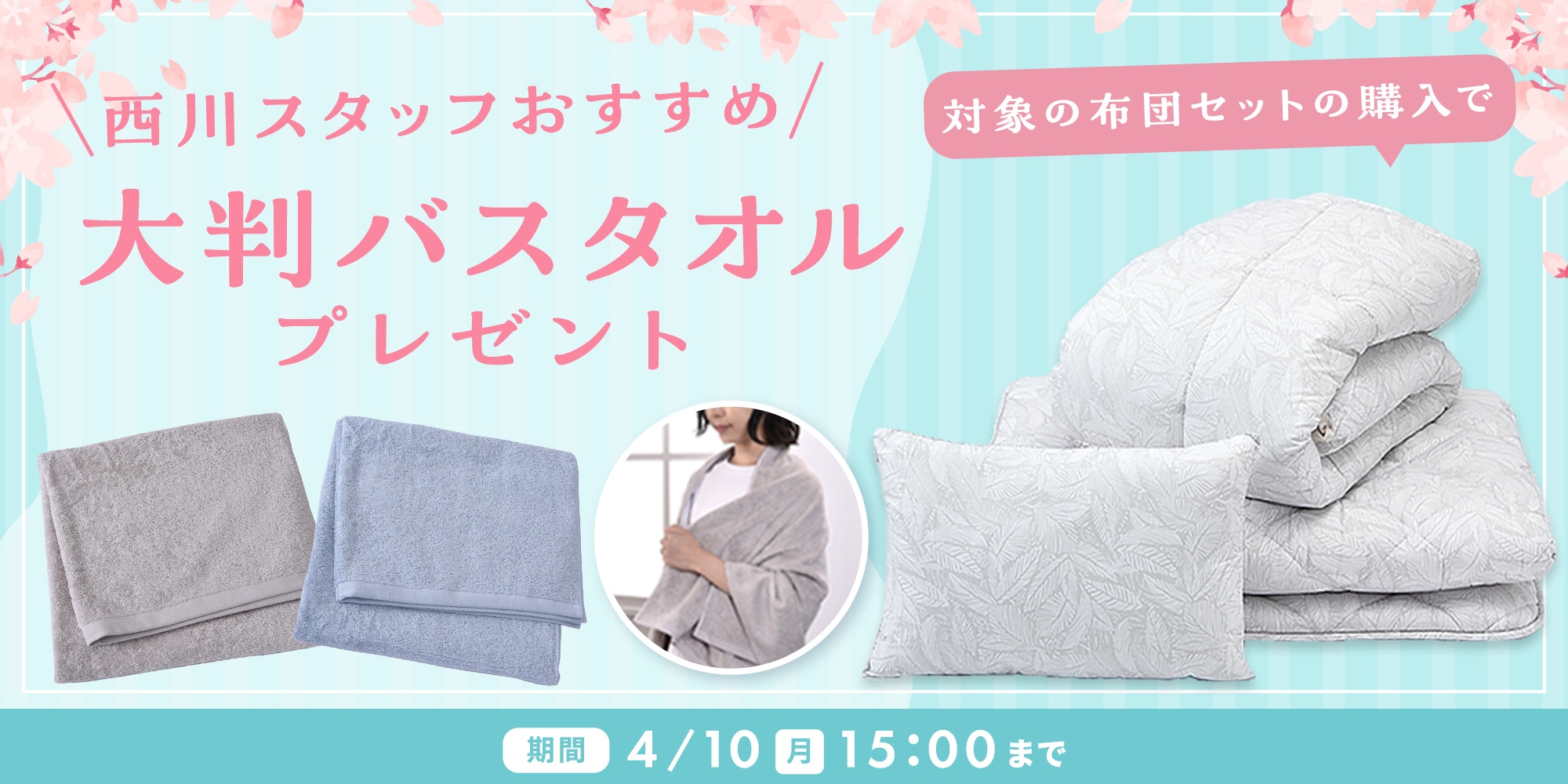 大判バスタオルプレゼントキャンペーン