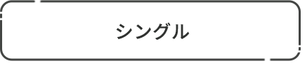 シングル