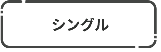 シングル