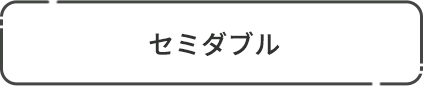 セミダブル