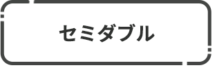 セミダブル