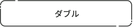 ダブル