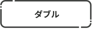 ダブル