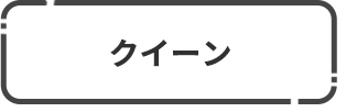 クイーン