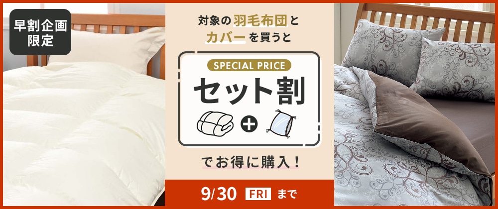 対象の羽毛布団とカバーを買うとセット割でお得に購入！