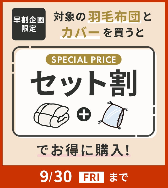 対象の羽毛布団とカバーを買うとセット割でお得に購入！