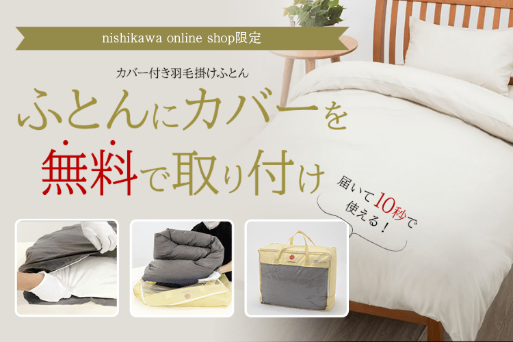 西川直営サイト限定】届いて10秒で使えるカバー付き羽毛掛けふとん