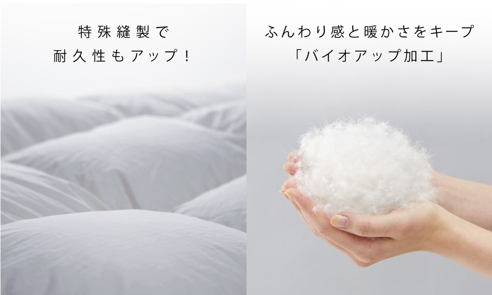特殊縫製で 耐久性もアップ。ふっくらバイオアップ加工