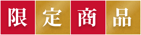 限定商品