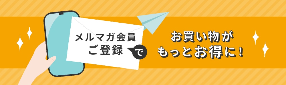 メルマガ会員ご登録でお買い物がもっとお得に！