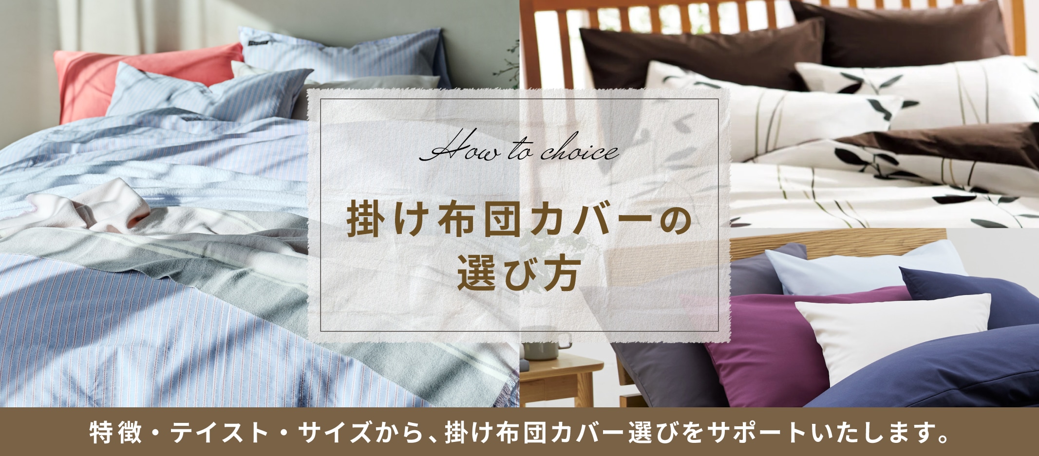 掛け布団カバーの選び方