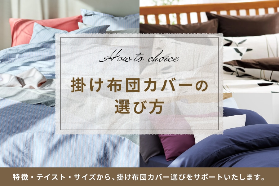 掛け布団カバーの選び方