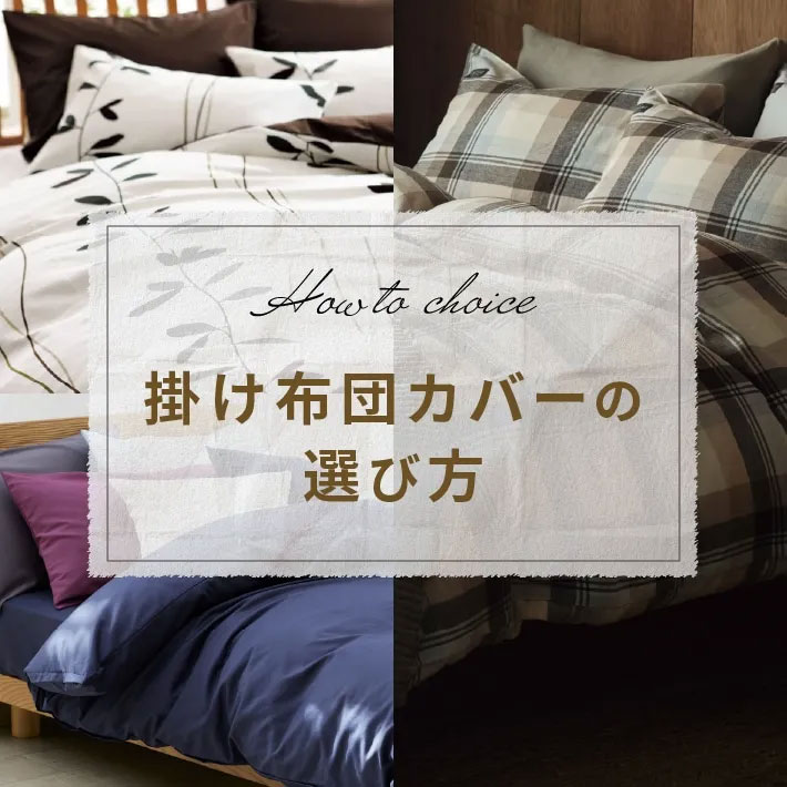 掛け布団カバーの選び方