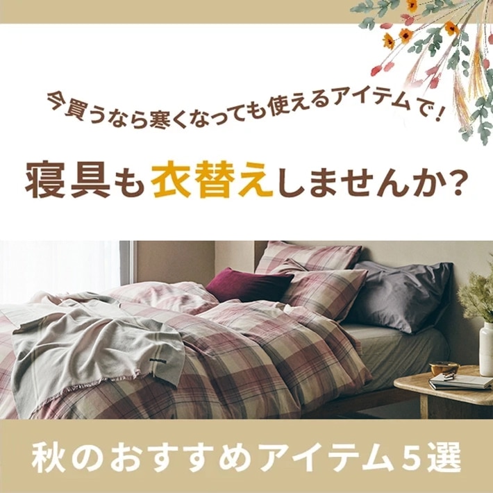 sp_2020 秋のおすすめ5選!