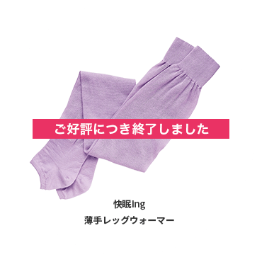 快眠ingレッグウォーマー 薄手
