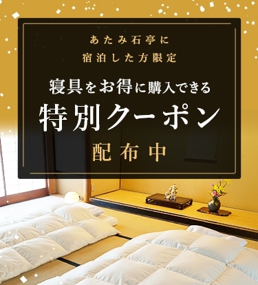 湯本富士屋ホテルに宿泊した方限定 寝具をお得に購入できる特別クーポン配布中