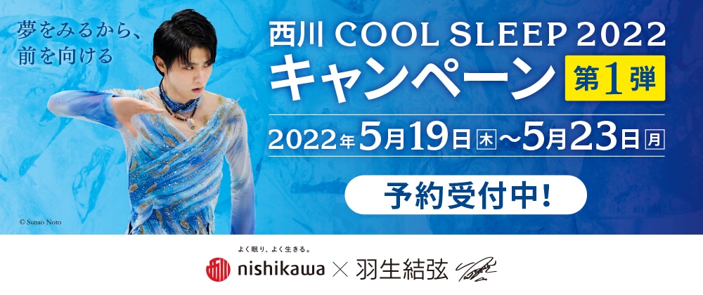 第 1 弾 西川 COOL SLEEP キャンペーン