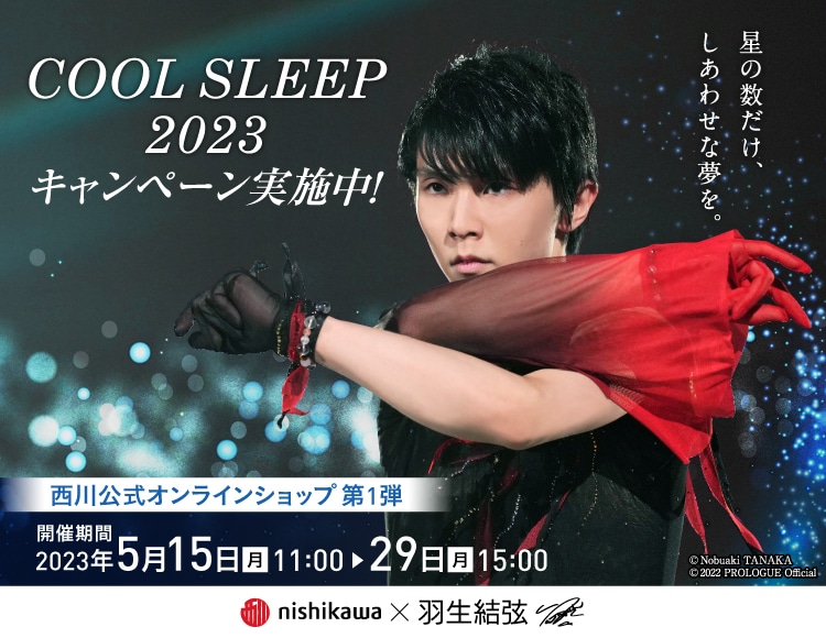 COOL SLEEP 2023 キャンペーン｜西川公式オンラインショップ