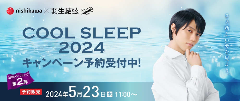 COOL SLEEP 2024キャンペーン｜nishikawa（西川）公式オンラインショップ