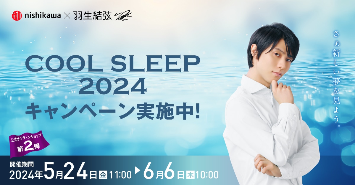 COOL SLEEP 2024キャンペーン｜nishikawa（西川）公式オンラインショップ