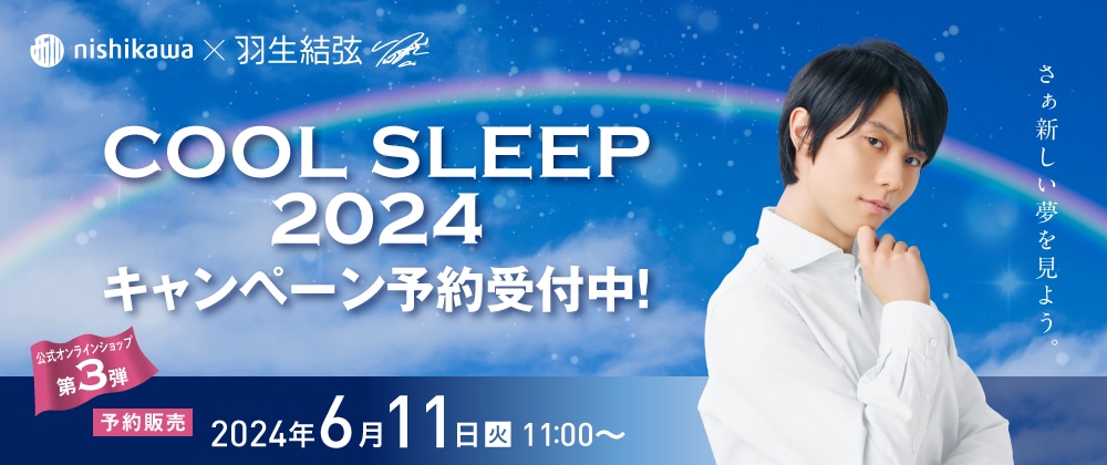  COOL SLEEP 2024キャンペーン