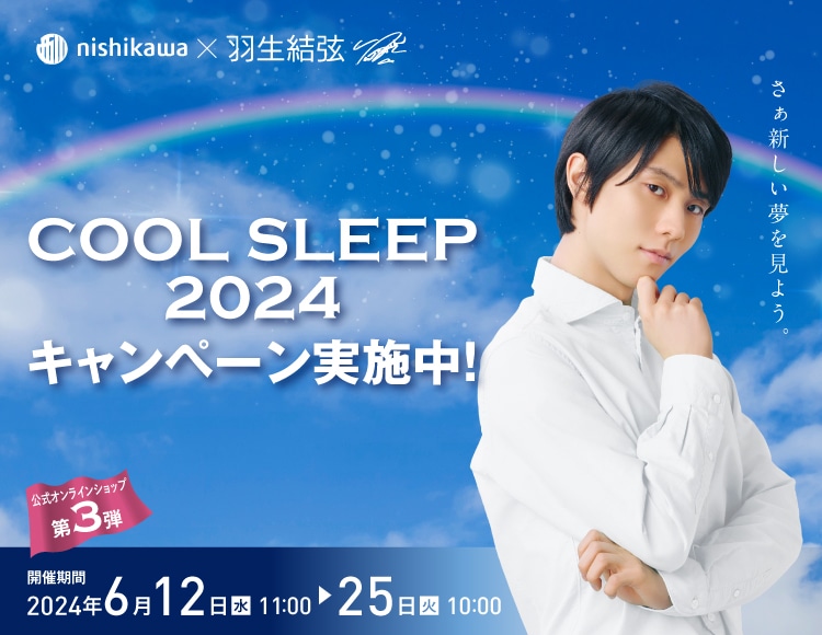 COOL SLEEP 2024キャンペーン｜nishikawa（西川）公式オンラインショップ