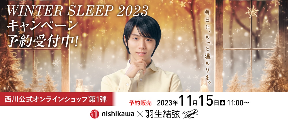  WINTER SLEEP 2023 キャンペーン