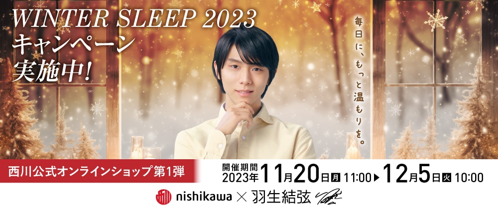 WINTER SLEEP 2023 キャンペーン｜西川公式オンラインショップ
