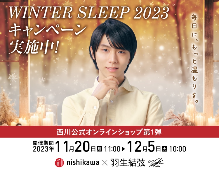 WINTER SLEEP 2023 キャンペーン｜西川公式オンラインショップ
