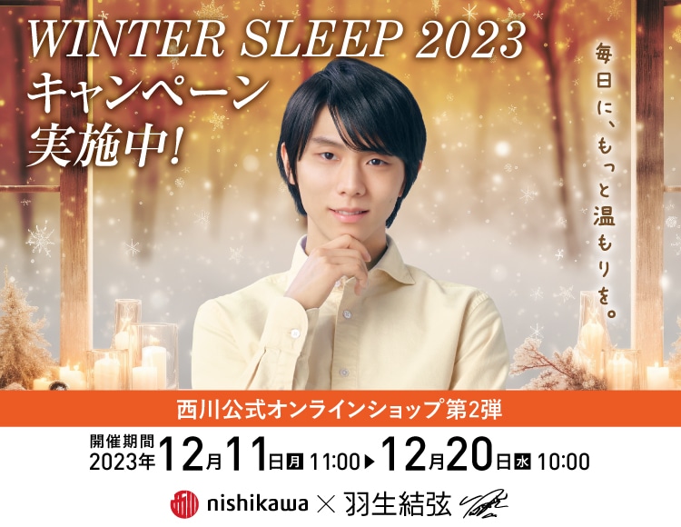 WINTER SLEEP 2023 キャンペーン