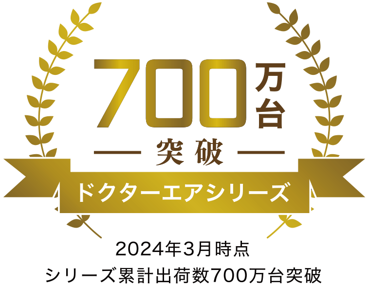 ドクターエアシリーズ 700万台突破