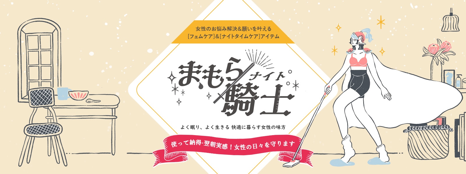 まもら騎士（ナイト） nishikawa（西川）のフェムケアブランド