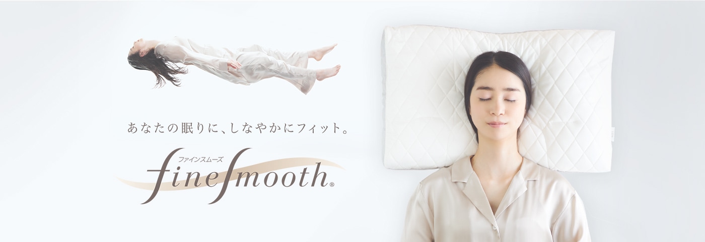 finesmooth ファインスムーズ|枕│西川公式オンラインショップ 寝具 