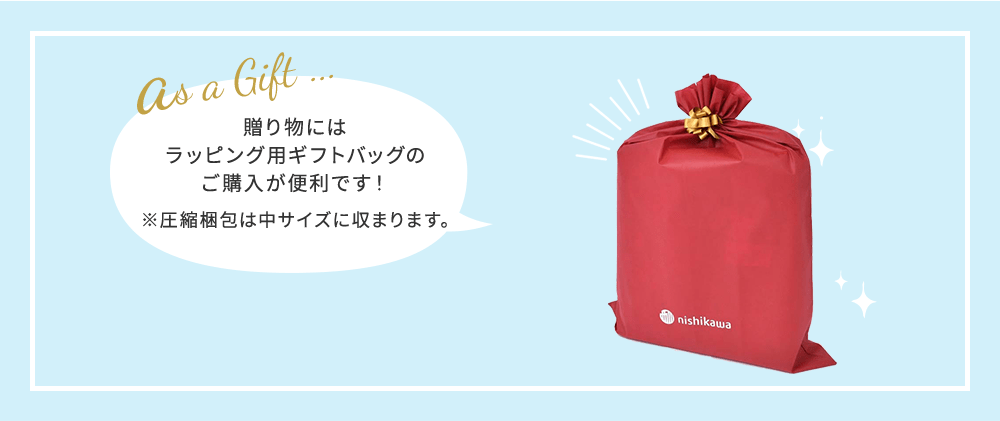 贈り物には ギフト用ラッピングバッグの ご購入が便利です！※圧縮梱包は中サイズに収まります。