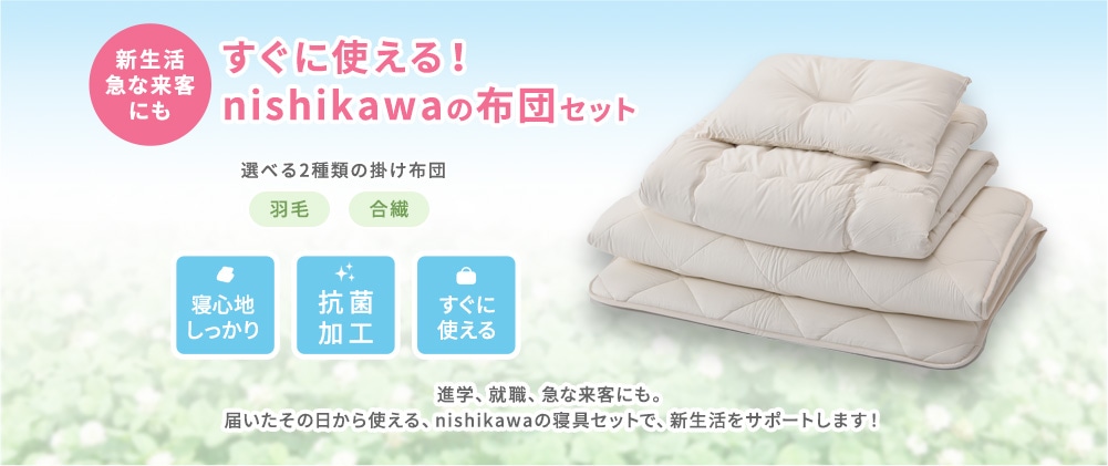 すぐに使える！nishikawa（西川）の布団セット選べる2種類の掛け布団 羽毛・合織