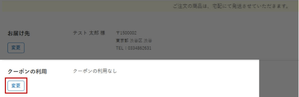 【STEP1】ご注文の確認画面で必要事項を記入した後、「クーポンの利用」の「変更」をクリック