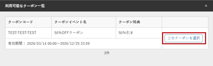 【STEP3】クーポンが表示されたら「このクーポンを選択」をクリック