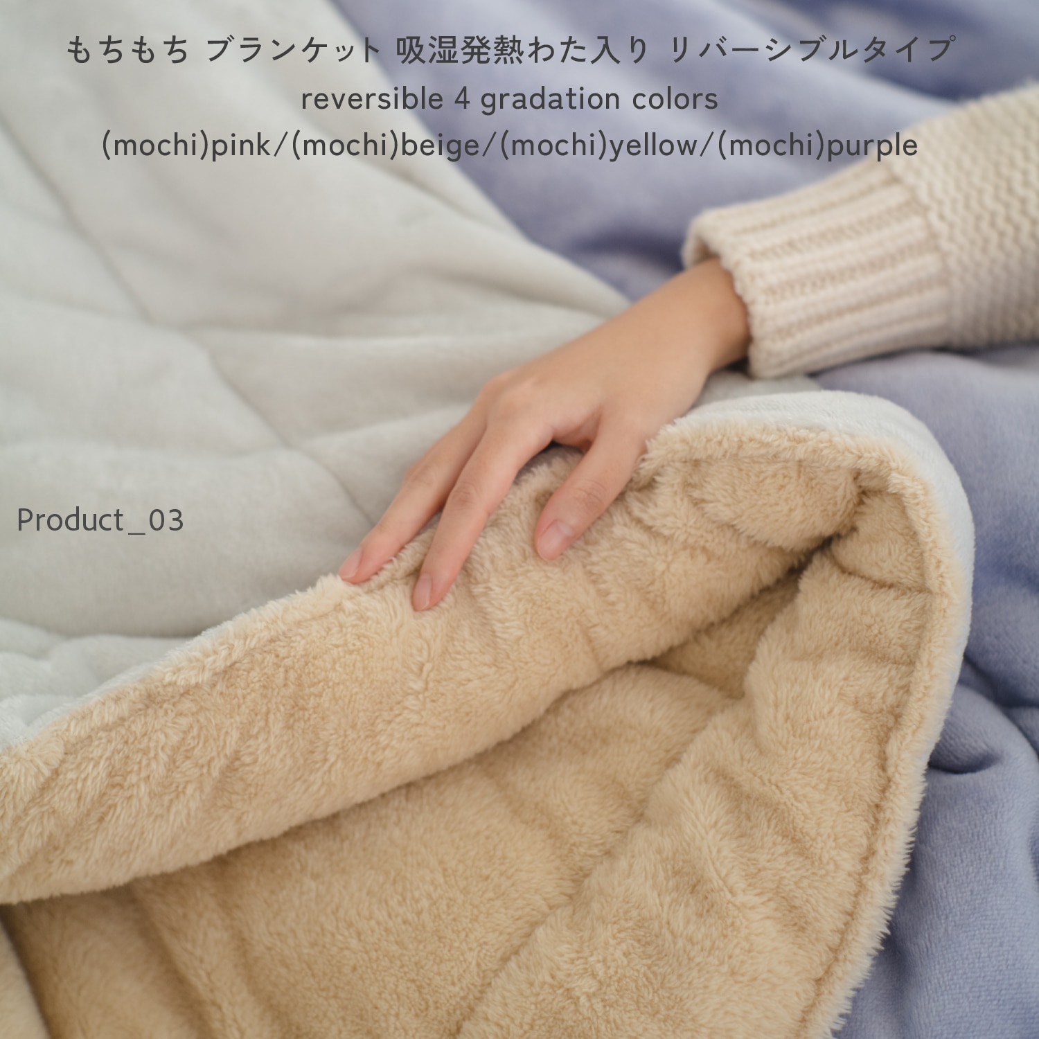 もちもち ブランケット 吸湿発熱わた入り リバーシブルタイプ reversible 4 gradation colors (mochi)pink/(mochi)beige/(mochi)yellow/(mochi)purple