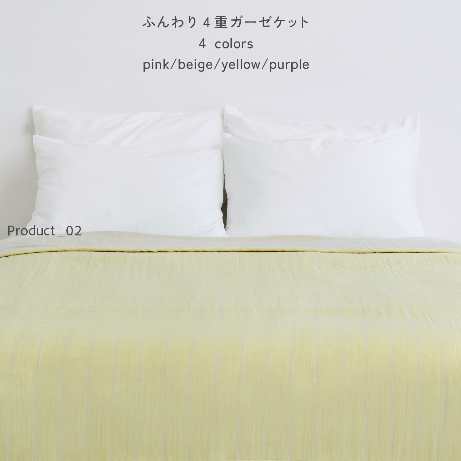 ふんわり4重ガーゼケット 4 colors pink/beige/yellow/purple