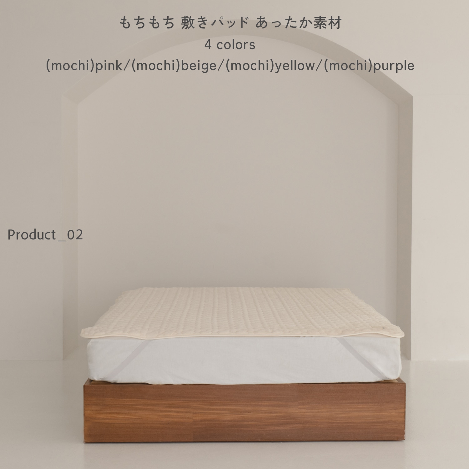 もちもち 敷きパッド あったか素材 4 colors (mochi)pink/(mochi)beige/(mochi)yellow/(mochi)purple