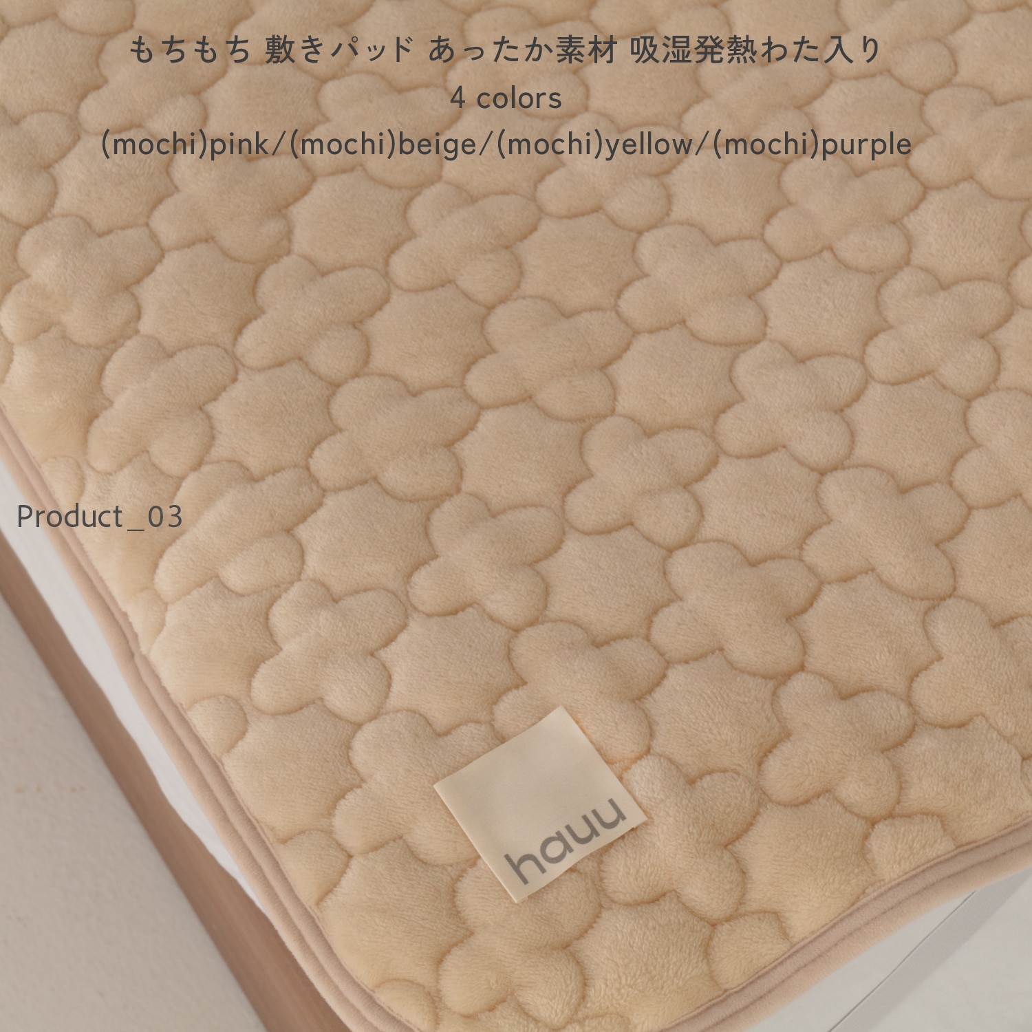 もちもち 敷きパッド あったか素材 吸湿発熱わた入り 4 colors (mochi)pink/(mochi)beige/(mochi)yellow/(mochi)purple